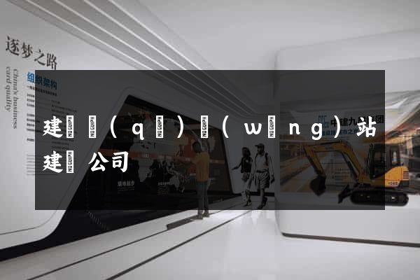 建鄴區(qū)網(wǎng)站建設公司
