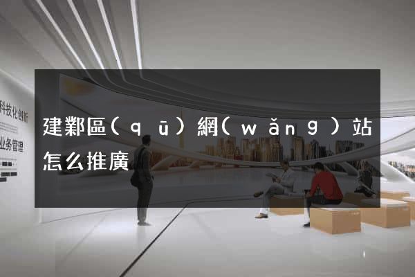 建鄴區(qū)網(wǎng)站怎么推廣