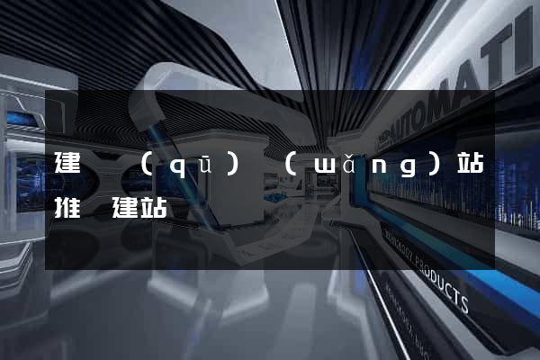 建鄴區(qū)網(wǎng)站推廣建站