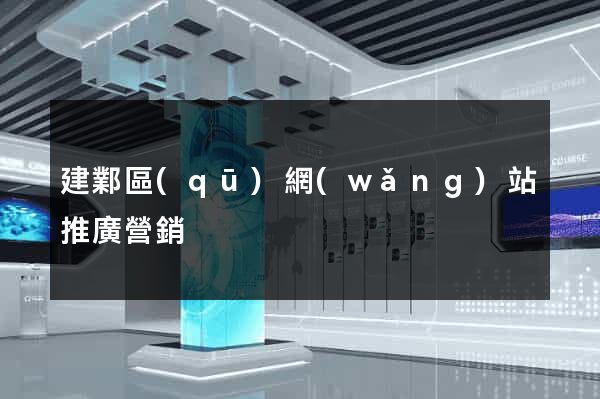 建鄴區(qū)網(wǎng)站推廣營銷