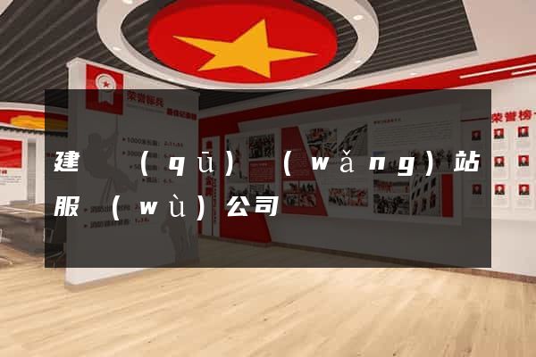 建鄴區(qū)網(wǎng)站服務(wù)公司