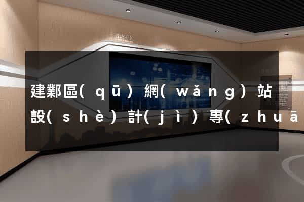 建鄴區(qū)網(wǎng)站設(shè)計(jì)專(zhuān)業(yè)的公司