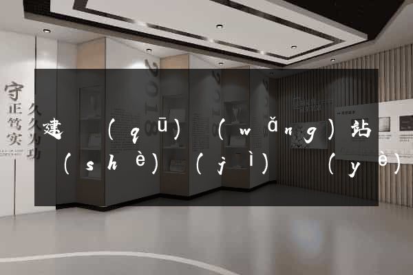 建鄴區(qū)網(wǎng)站設(shè)計(jì)專業(yè)的公司