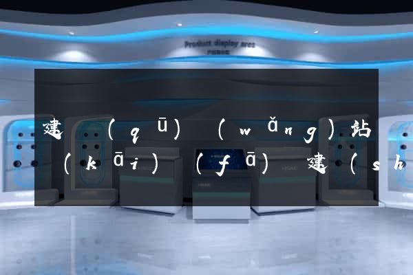 建鄴區(qū)網(wǎng)站開(kāi)發(fā)與建設(shè)