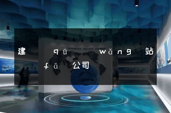 建鄴區(qū)網(wǎng)站開發(fā)公司
