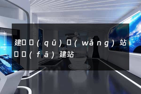 建鄴區(qū)網(wǎng)站開發(fā)建站