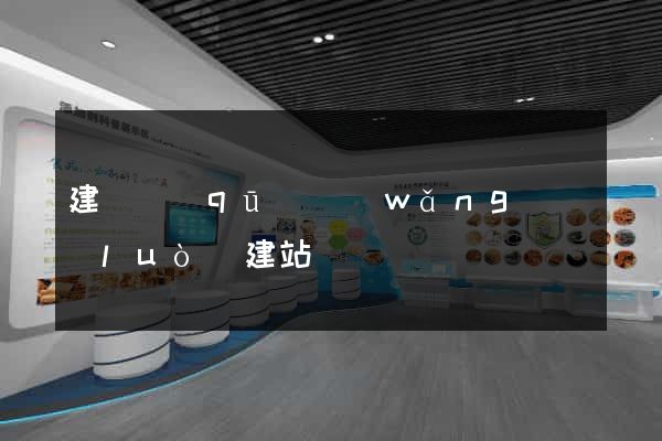建鄴區(qū)網(wǎng)絡(luò)建站