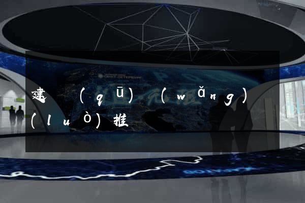 建鄴區(qū)網(wǎng)絡(luò)推廣