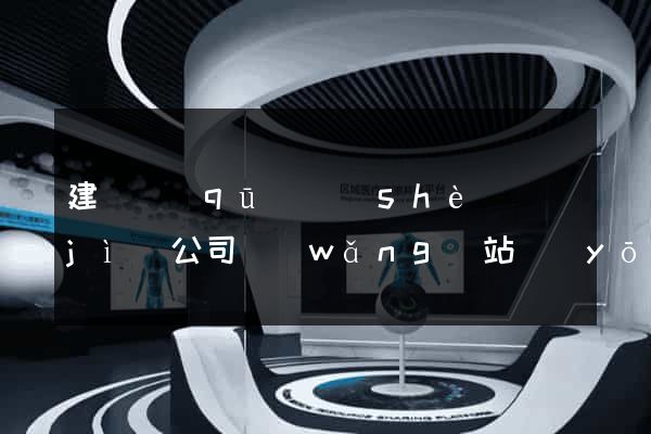 建鄴區(qū)設(shè)計(jì)公司網(wǎng)站優(yōu)化