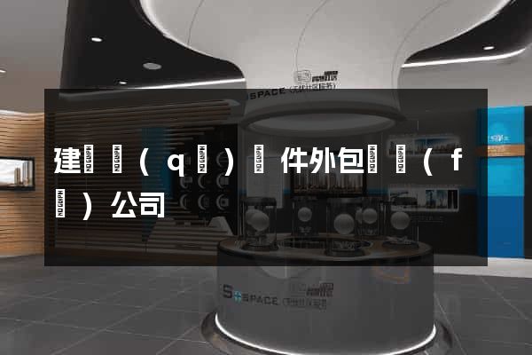 建鄴區(qū)軟件外包開發(fā)公司