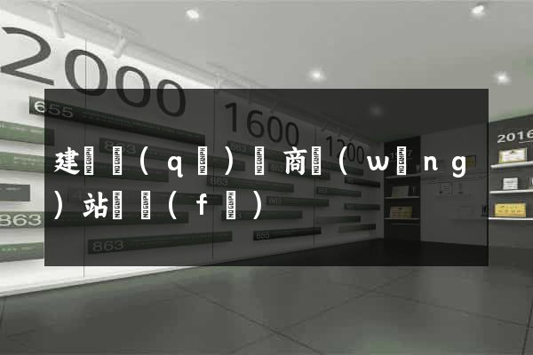建鄴區(qū)電商網(wǎng)站開發(fā)