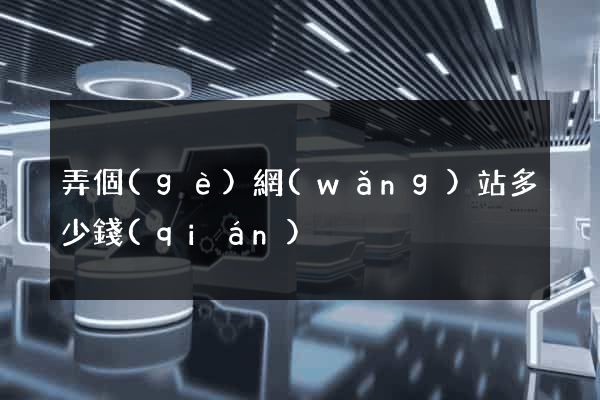 弄個(gè)網(wǎng)站多少錢(qián)