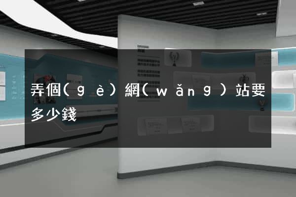 弄個(gè)網(wǎng)站要多少錢