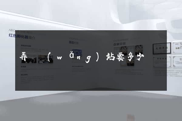弄個網(wǎng)站要多少錢