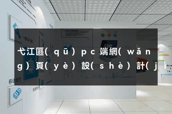 弋江區(qū)pc端網(wǎng)頁(yè)設(shè)計(jì)公司