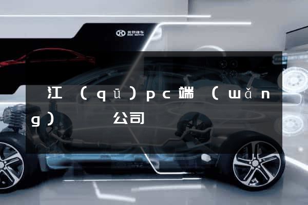 弋江區(qū)pc端網(wǎng)頁設計公司