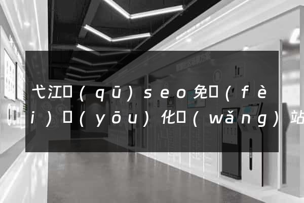 弋江區(qū)seo免費(fèi)優(yōu)化網(wǎng)站