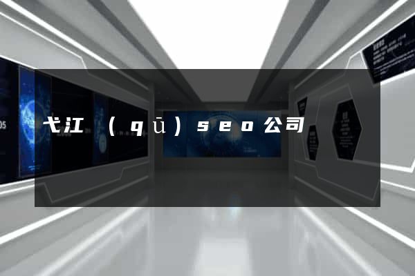 弋江區(qū)seo公司