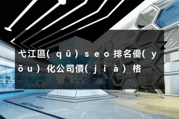 弋江區(qū)seo排名優(yōu)化公司價(jià)格