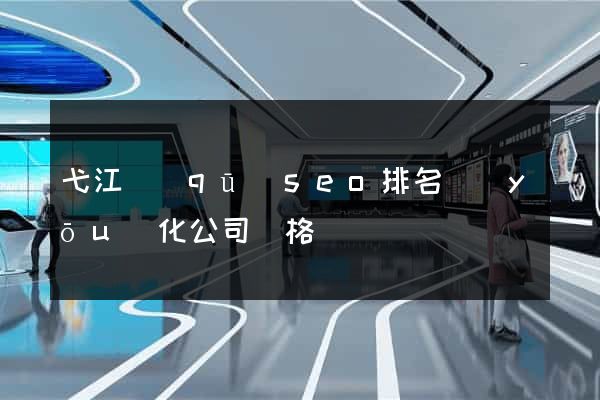 弋江區(qū)seo排名優(yōu)化公司價格