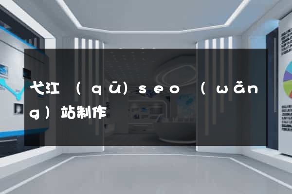 弋江區(qū)seo網(wǎng)站制作