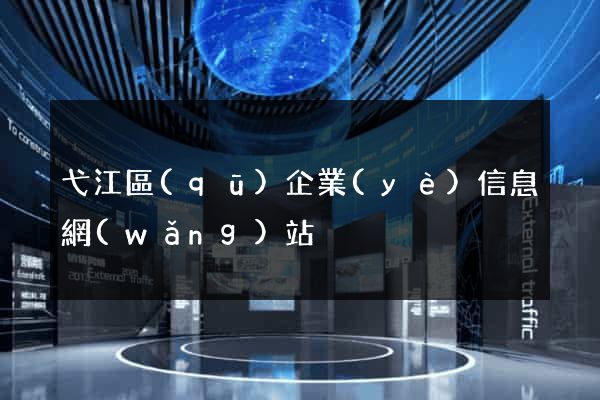 弋江區(qū)企業(yè)信息網(wǎng)站