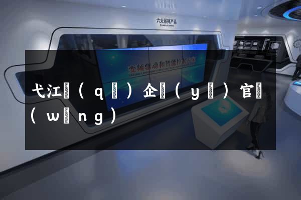 弋江區(qū)企業(yè)官網(wǎng)