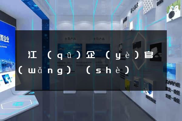 弋江區(qū)企業(yè)官網(wǎng)設(shè)計