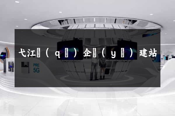 弋江區(qū)企業(yè)建站