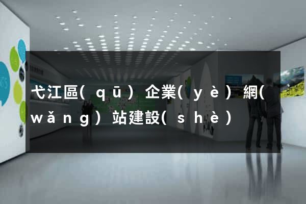 弋江區(qū)企業(yè)網(wǎng)站建設(shè)