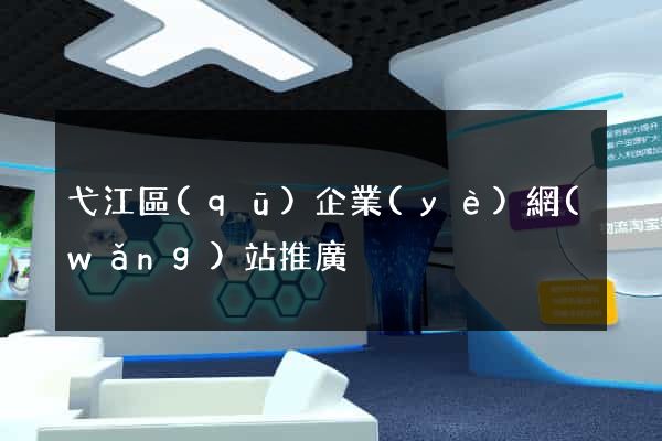 弋江區(qū)企業(yè)網(wǎng)站推廣