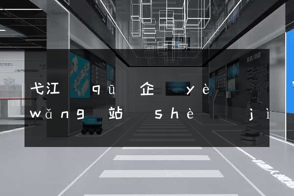 弋江區(qū)企業(yè)網(wǎng)站設(shè)計(jì)