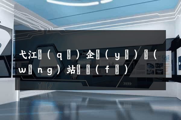 弋江區(qū)企業(yè)網(wǎng)站開發(fā)