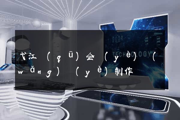 弋江區(qū)企業(yè)網(wǎng)頁(yè)制作