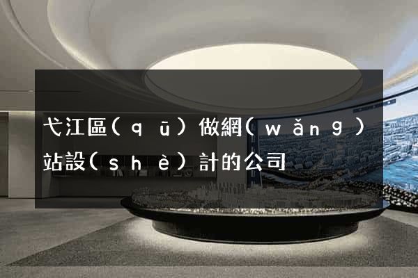 弋江區(qū)做網(wǎng)站設(shè)計的公司
