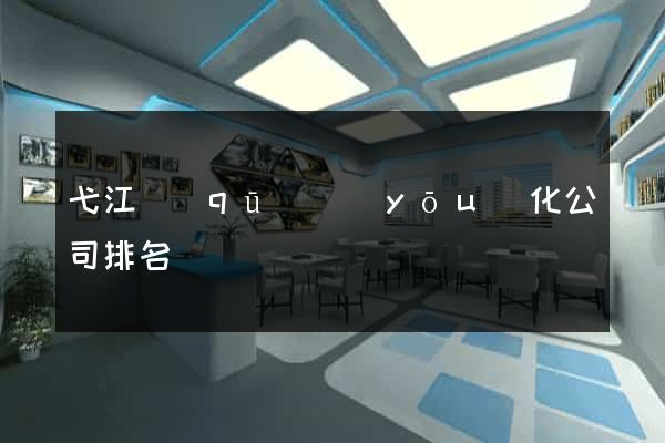 弋江區(qū)優(yōu)化公司排名