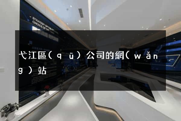 弋江區(qū)公司的網(wǎng)站