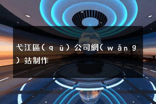 弋江區(qū)公司網(wǎng)站制作
