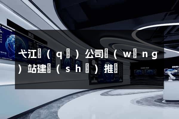 弋江區(qū)公司網(wǎng)站建設(shè)推廣