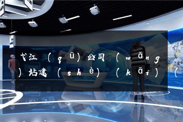 弋江區(qū)公司網(wǎng)站建設(shè)開(kāi)發(fā)