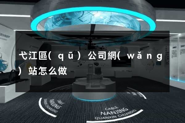 弋江區(qū)公司網(wǎng)站怎么做