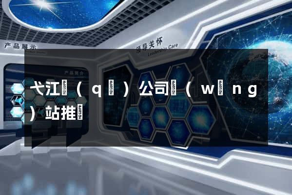 弋江區(qū)公司網(wǎng)站推廣