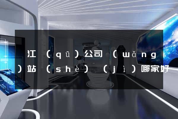 弋江區(qū)公司網(wǎng)站設(shè)計(jì)哪家好