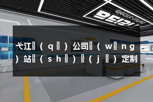 弋江區(qū)公司網(wǎng)站設(shè)計(jì)定制