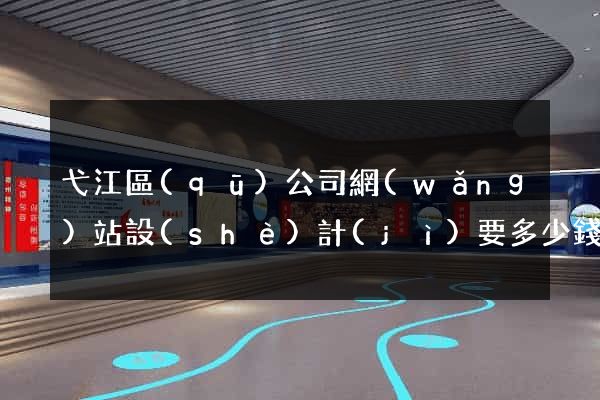 弋江區(qū)公司網(wǎng)站設(shè)計(jì)要多少錢