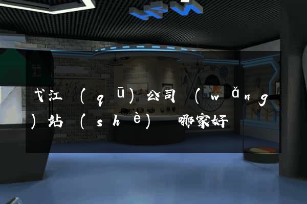 弋江區(qū)公司網(wǎng)站設(shè)計哪家好