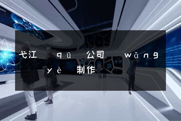 弋江區(qū)公司網(wǎng)頁(yè)制作