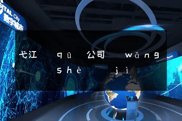 弋江區(qū)公司網(wǎng)頁設(shè)計(jì)