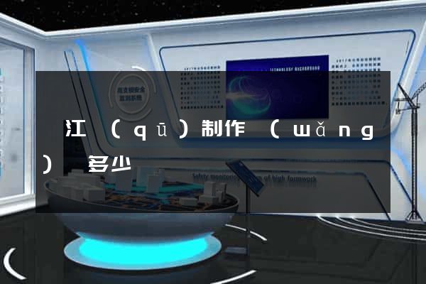 弋江區(qū)制作網(wǎng)頁多少錢
