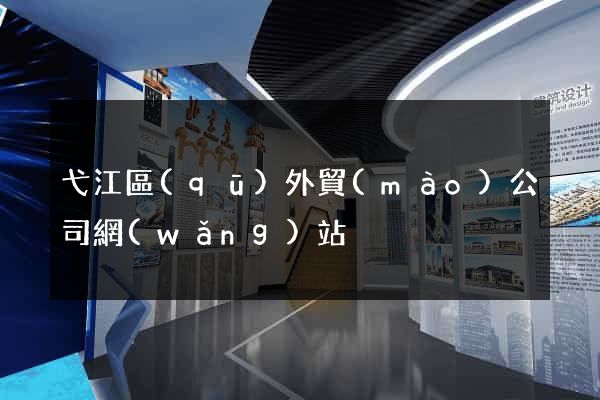 弋江區(qū)外貿(mào)公司網(wǎng)站